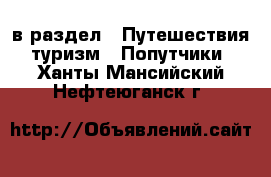  в раздел : Путешествия, туризм » Попутчики . Ханты-Мансийский,Нефтеюганск г.